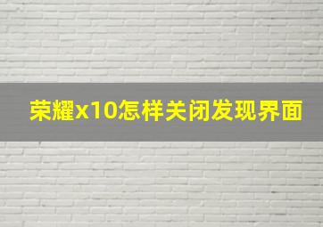 荣耀x10怎样关闭发现界面