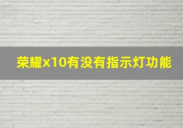 荣耀x10有没有指示灯功能