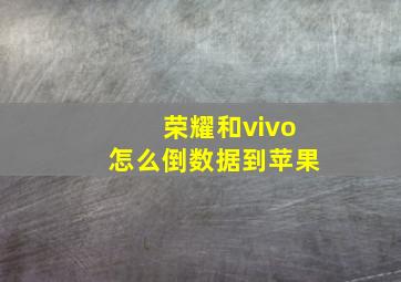 荣耀和vivo怎么倒数据到苹果