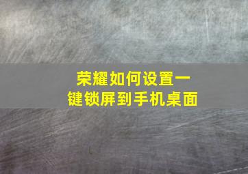 荣耀如何设置一键锁屏到手机桌面