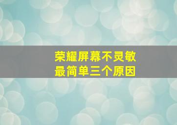 荣耀屏幕不灵敏最简单三个原因