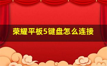 荣耀平板5键盘怎么连接