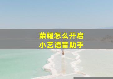 荣耀怎么开启小艺语音助手