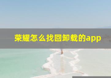 荣耀怎么找回卸载的app