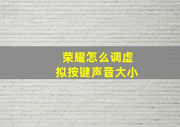 荣耀怎么调虚拟按键声音大小