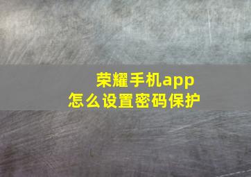 荣耀手机app怎么设置密码保护