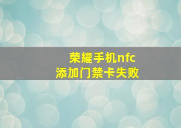 荣耀手机nfc添加门禁卡失败