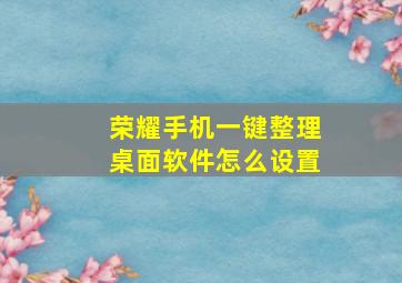 荣耀手机一键整理桌面软件怎么设置