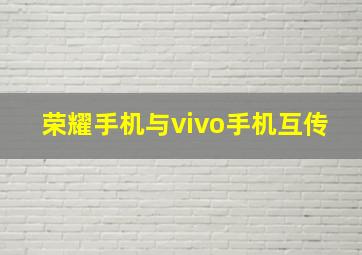 荣耀手机与vivo手机互传