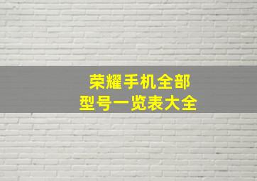 荣耀手机全部型号一览表大全