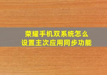 荣耀手机双系统怎么设置主次应用同步功能