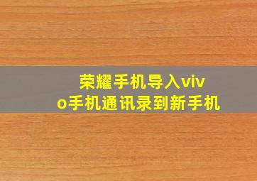 荣耀手机导入vivo手机通讯录到新手机