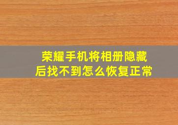 荣耀手机将相册隐藏后找不到怎么恢复正常