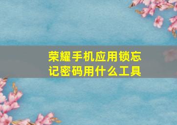 荣耀手机应用锁忘记密码用什么工具