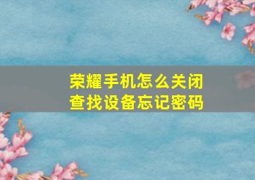 荣耀手机怎么关闭查找设备忘记密码