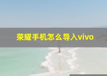 荣耀手机怎么导入vivo