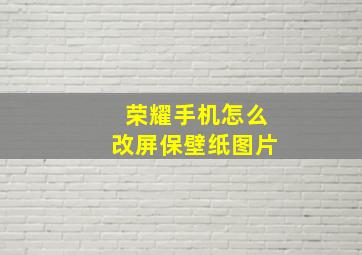 荣耀手机怎么改屏保壁纸图片