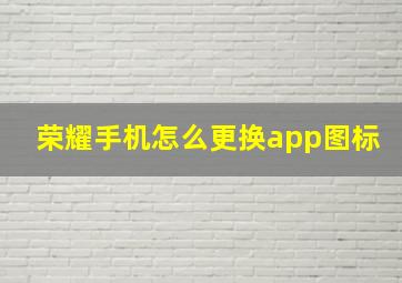 荣耀手机怎么更换app图标