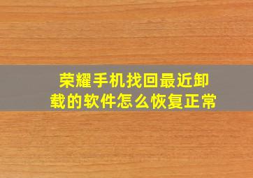 荣耀手机找回最近卸载的软件怎么恢复正常