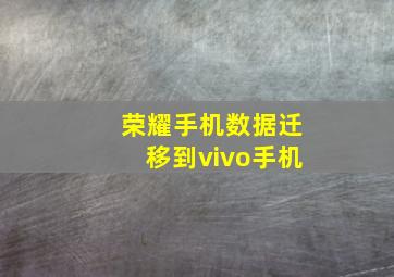 荣耀手机数据迁移到vivo手机