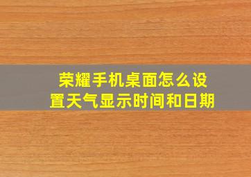 荣耀手机桌面怎么设置天气显示时间和日期