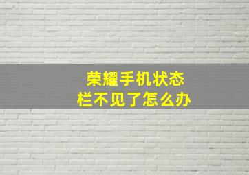 荣耀手机状态栏不见了怎么办