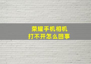 荣耀手机相机打不开怎么回事