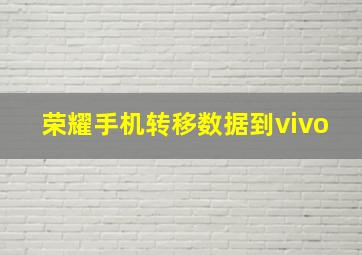 荣耀手机转移数据到vivo