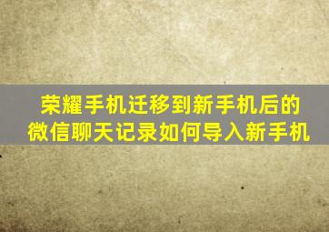 荣耀手机迁移到新手机后的微信聊天记录如何导入新手机