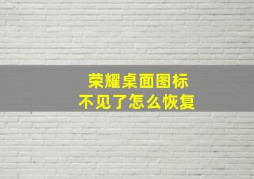 荣耀桌面图标不见了怎么恢复