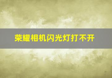 荣耀相机闪光灯打不开