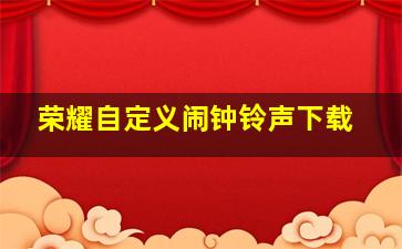 荣耀自定义闹钟铃声下载