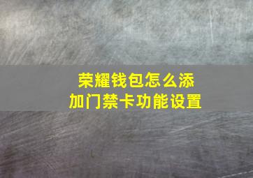 荣耀钱包怎么添加门禁卡功能设置