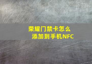 荣耀门禁卡怎么添加到手机NFC