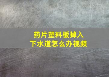 药片塑料板掉入下水道怎么办视频