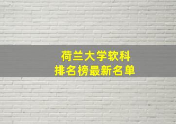 荷兰大学软科排名榜最新名单