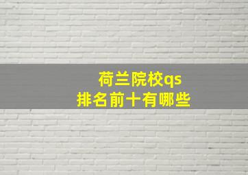 荷兰院校qs排名前十有哪些