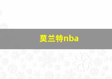 莫兰特nba