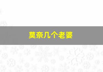 莫奈几个老婆