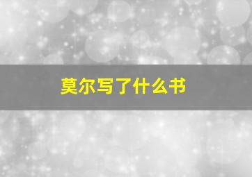 莫尔写了什么书