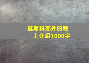 莫斯科郊外的晚上介绍1000字