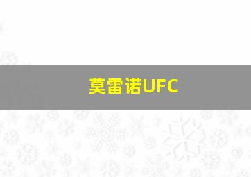 莫雷诺UFC