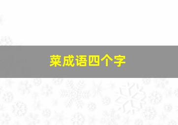 菜成语四个字