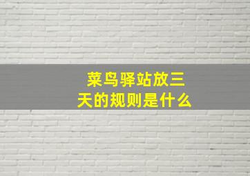 菜鸟驿站放三天的规则是什么