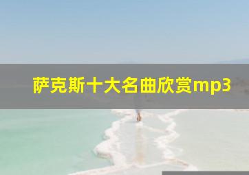 萨克斯十大名曲欣赏mp3