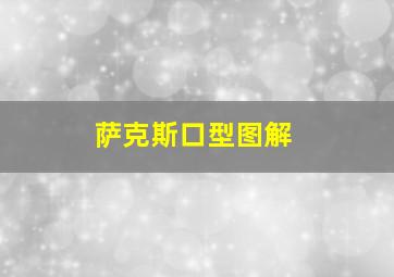 萨克斯口型图解