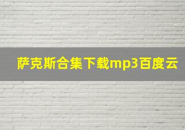 萨克斯合集下载mp3百度云