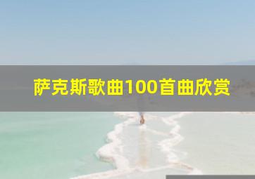 萨克斯歌曲100首曲欣赏