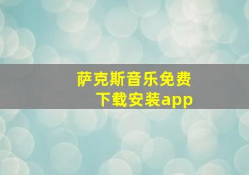 萨克斯音乐免费下载安装app