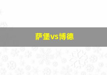 萨堡vs博德